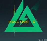 封神SLG《朝歌》
，誓将“降肝降氪”进行到底