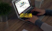 道运通